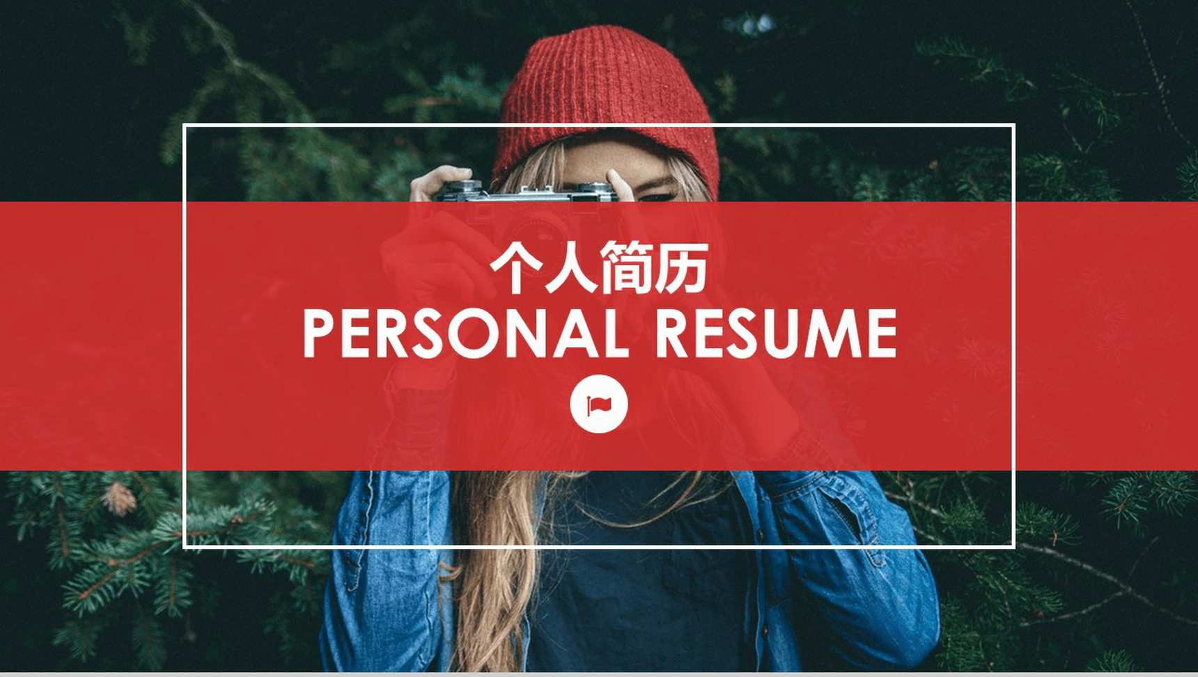 简洁温馨大学生简历PPT模板