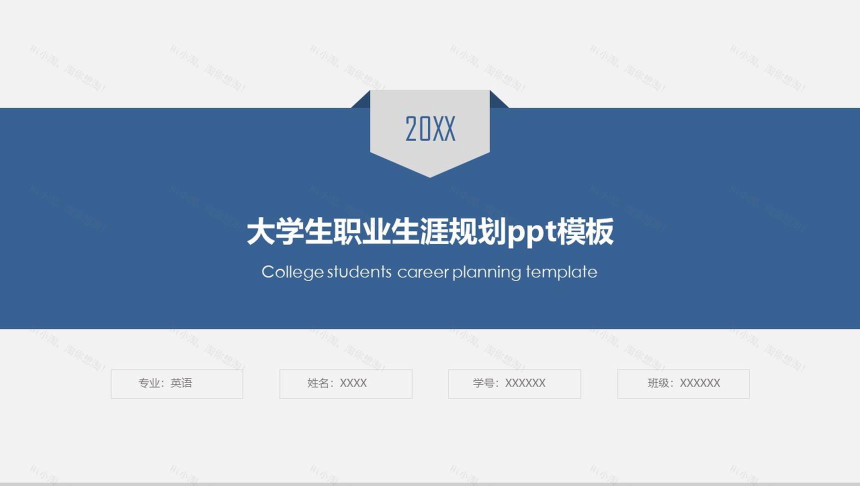 大学生职业生涯规划PPT模板-1