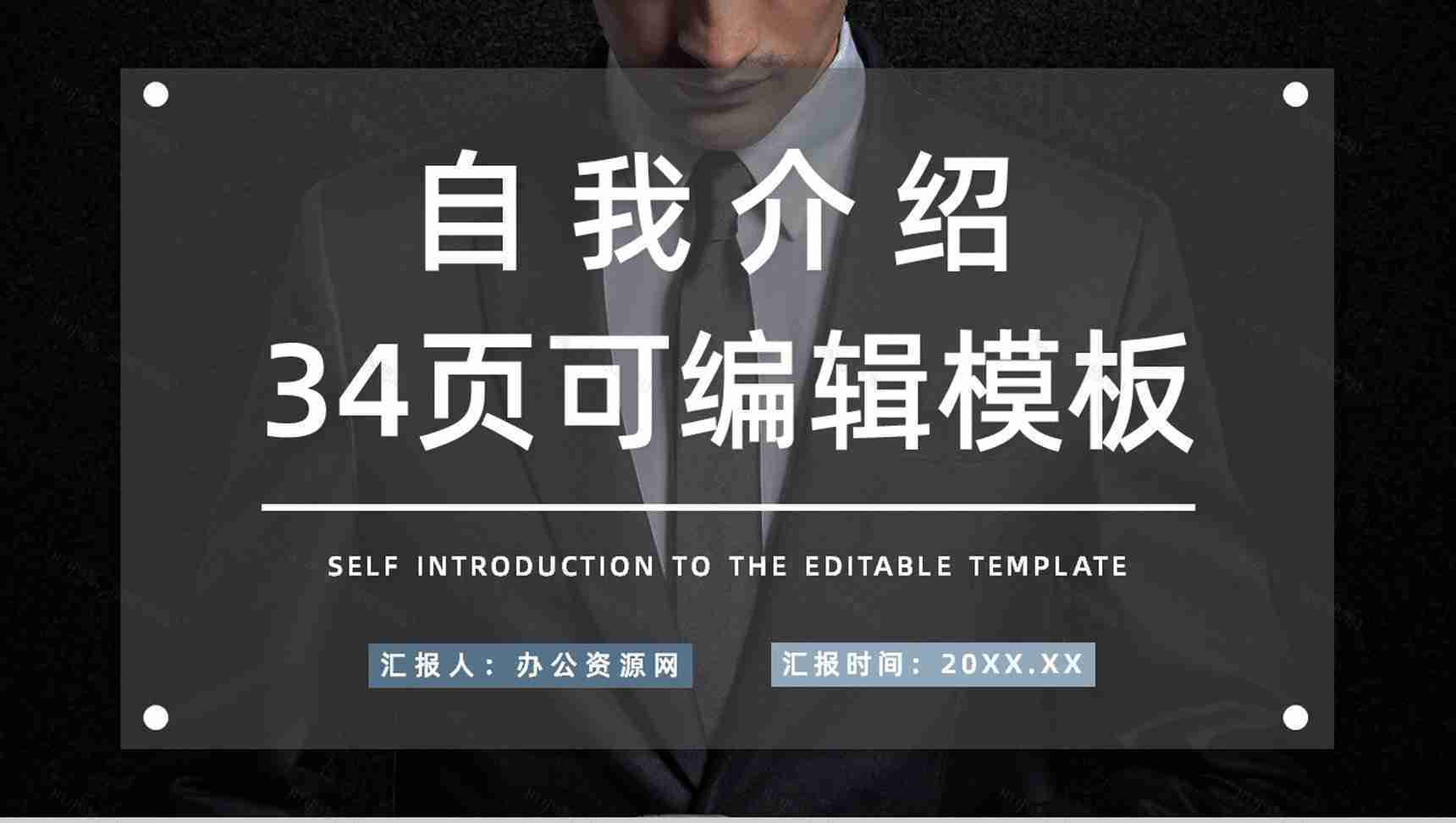 集团部门员工岗位竞聘自我介绍个人面试求职简历通用PPT模板-1