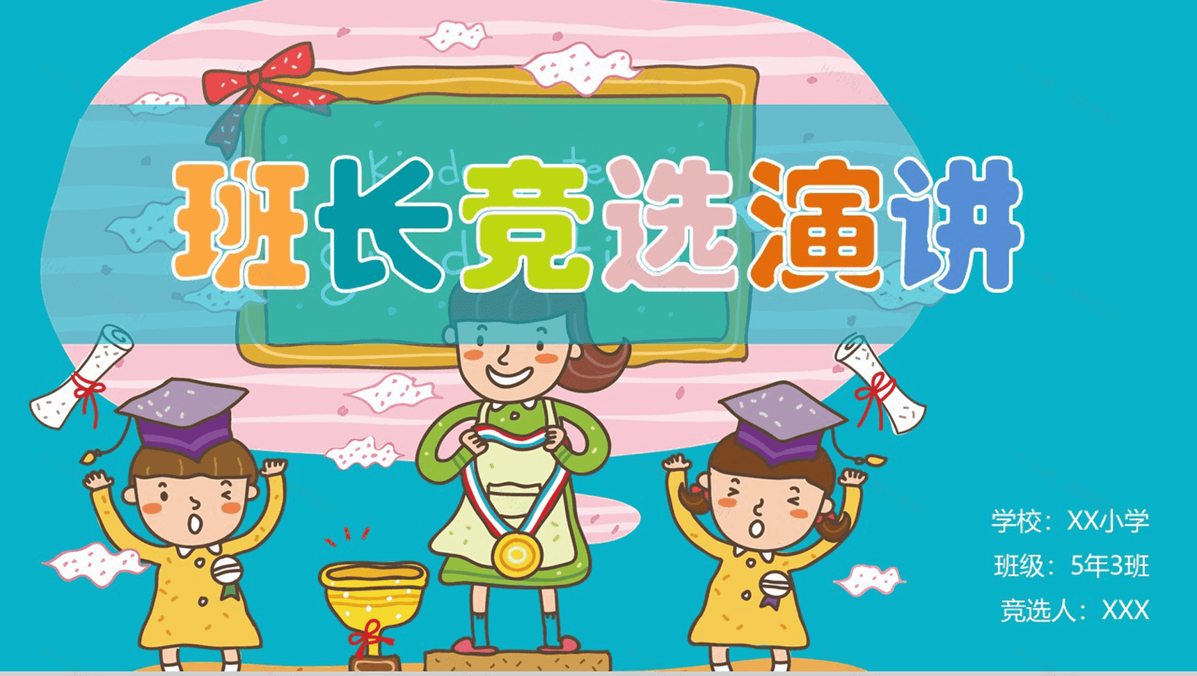 小学班长竞选演讲稿PPT模板-1