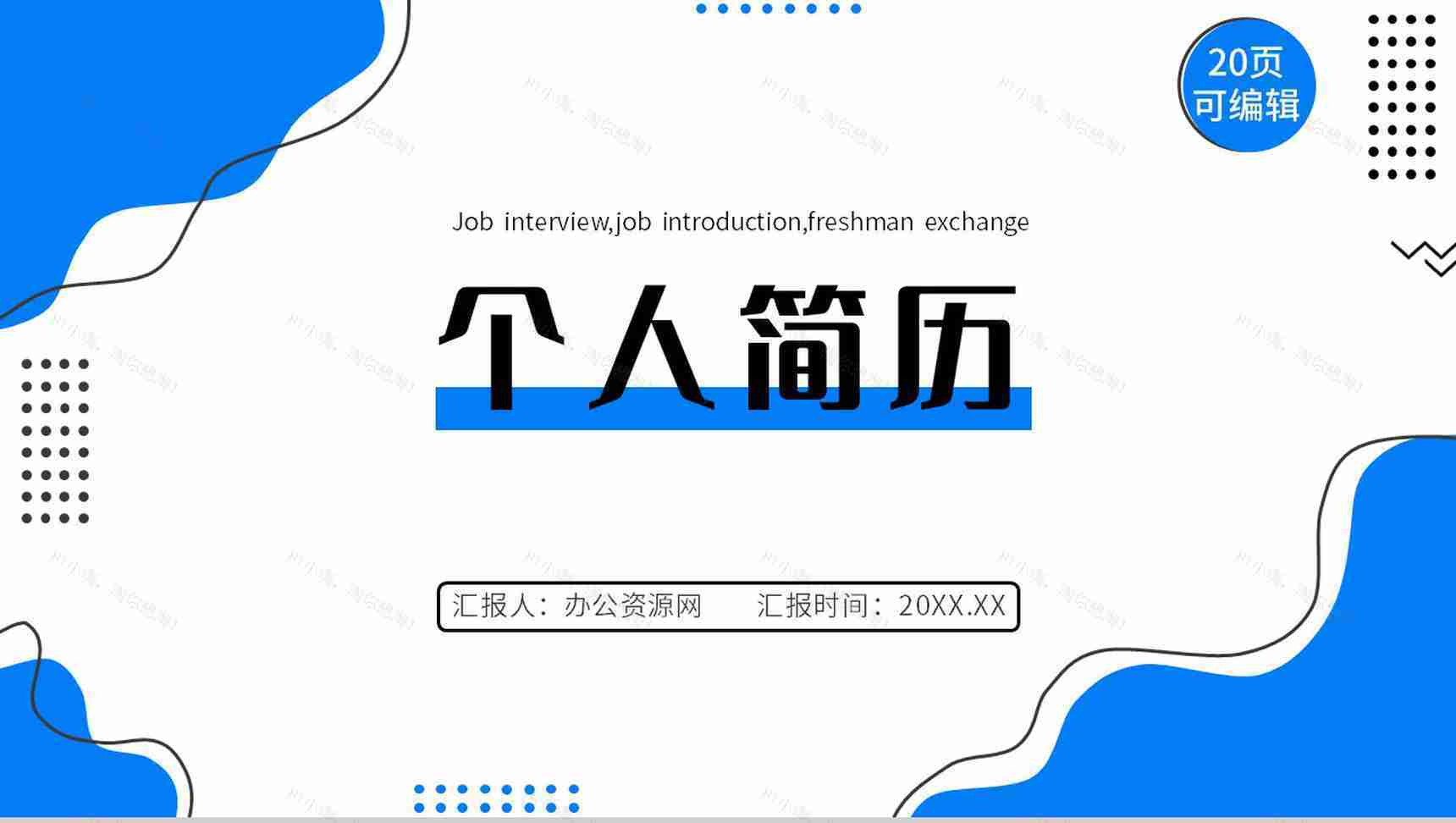 创意大学生或教师个人简历自我评价介绍工作汇报样本范文PPT模板-1