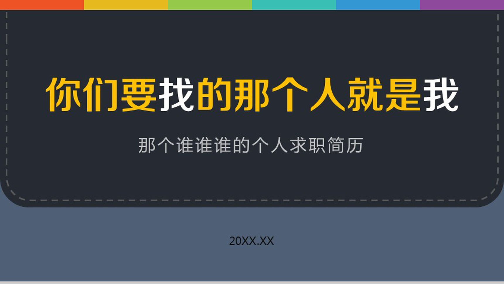 大气时尚商务求职简历PPT模板