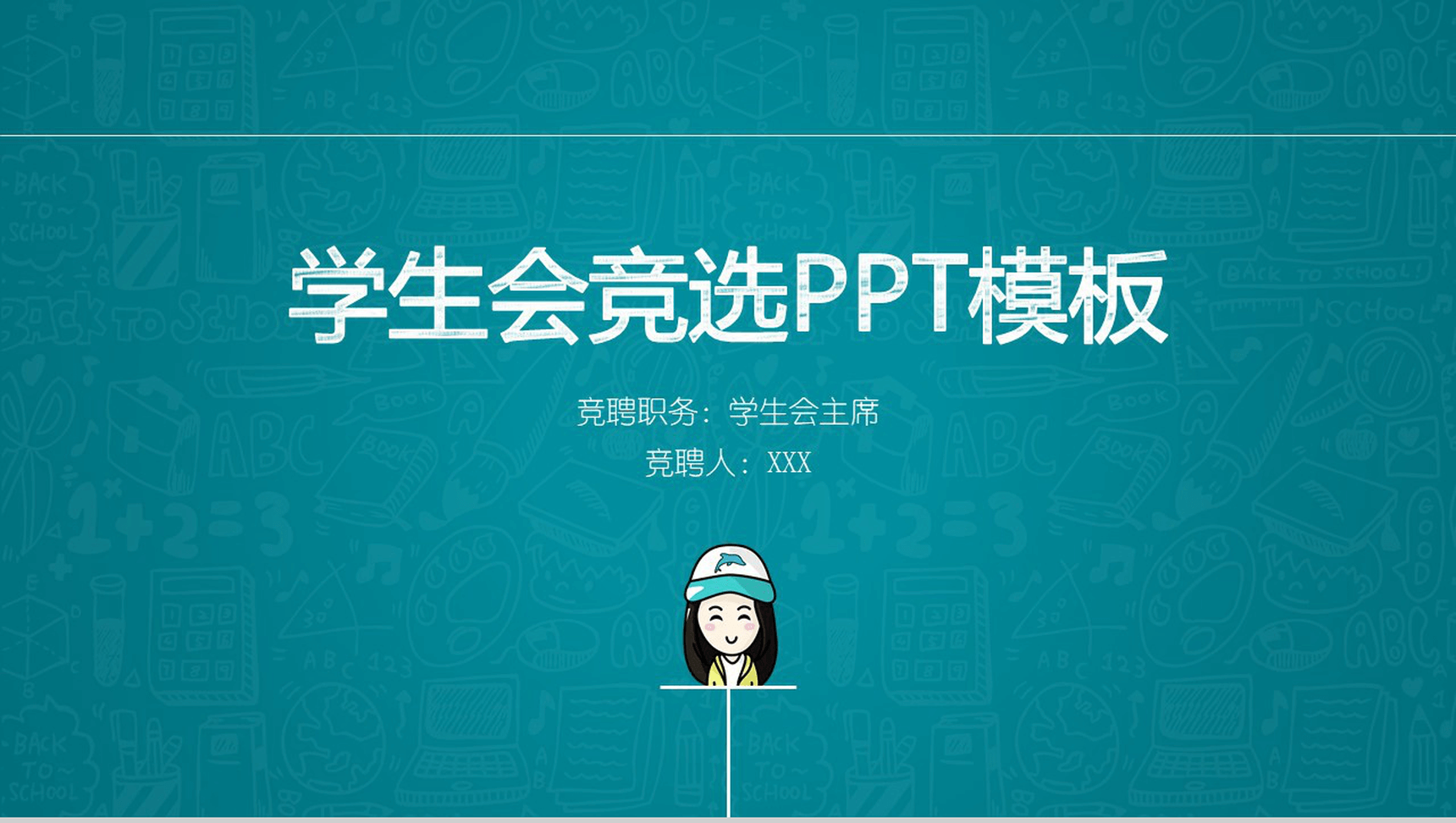 深蓝卡通商务学生会主题竞选演讲报告PPT模板