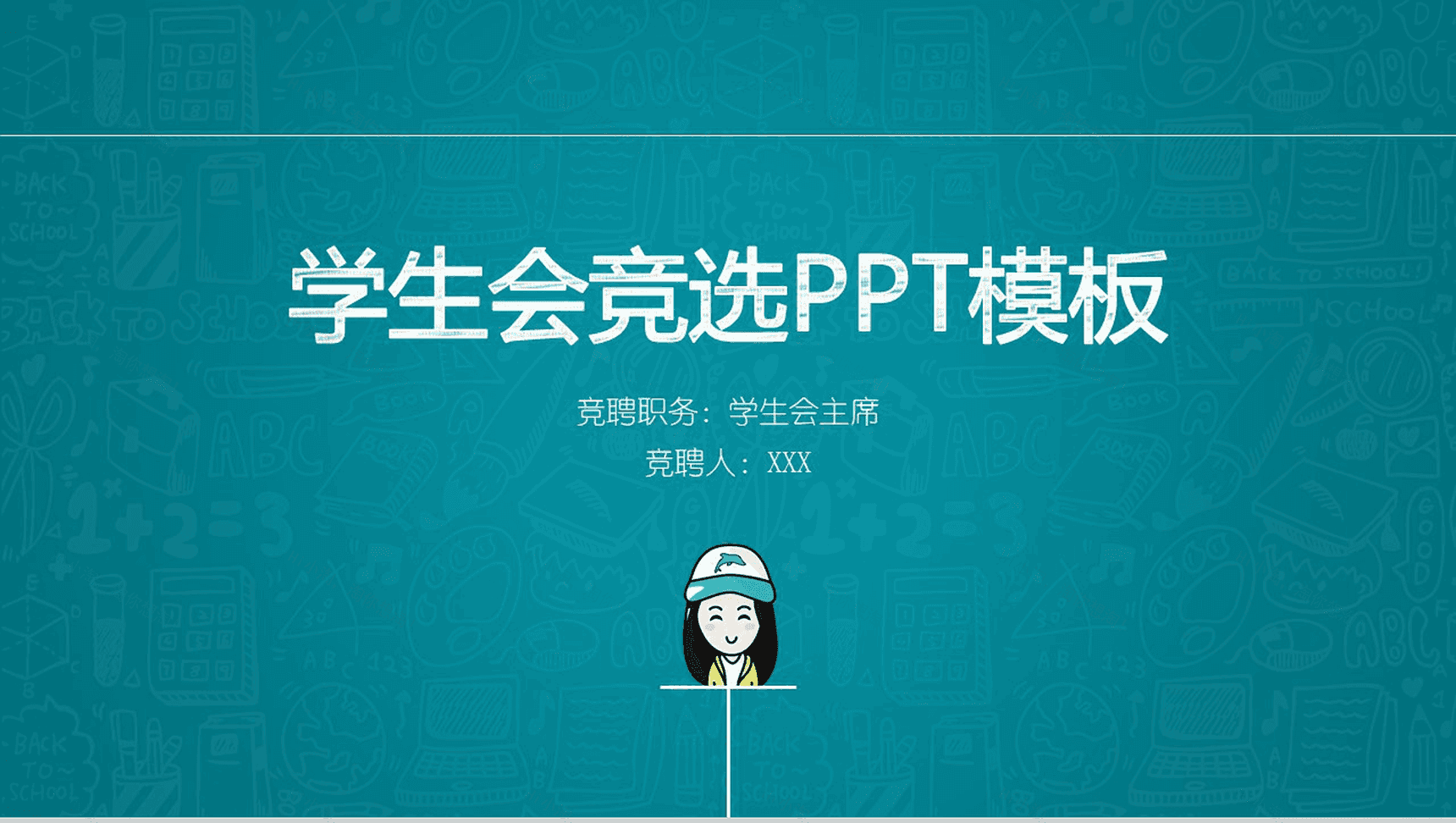 深蓝卡通商务学生会主题竞选演讲报告PPT模板-1