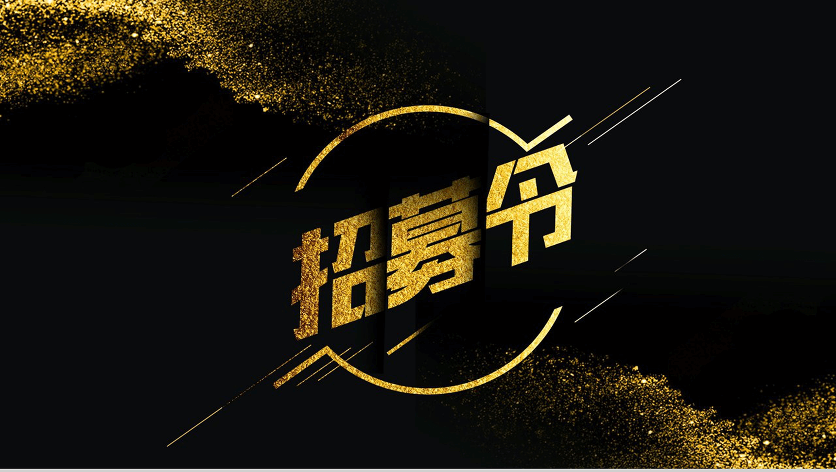 黑金大气创意快闪企业招募令PPT模板