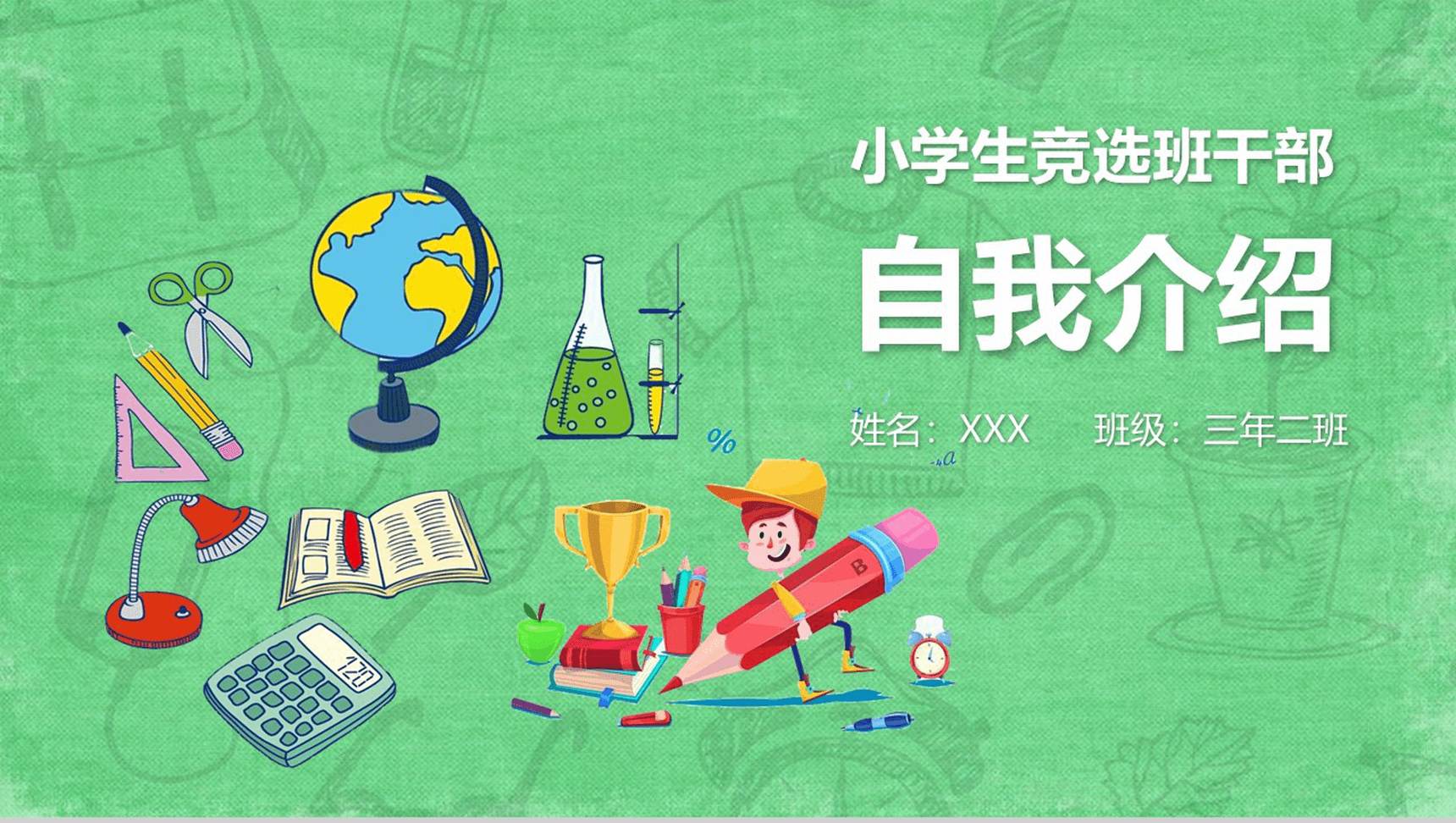 绿色卡通学生班干PPT模板