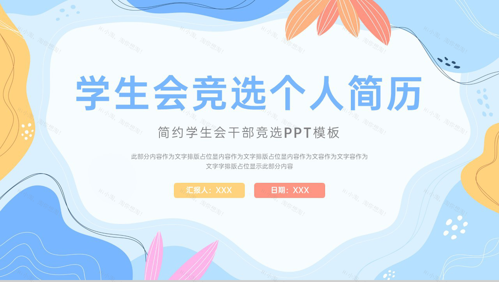 蓝色小清新风学生会干部竞选个人简历PPT模板-1