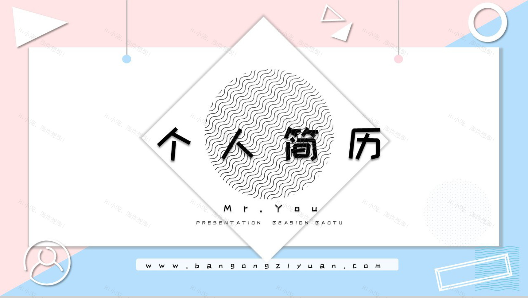 蓝粉双拼小清新个人简历PPT模板-1