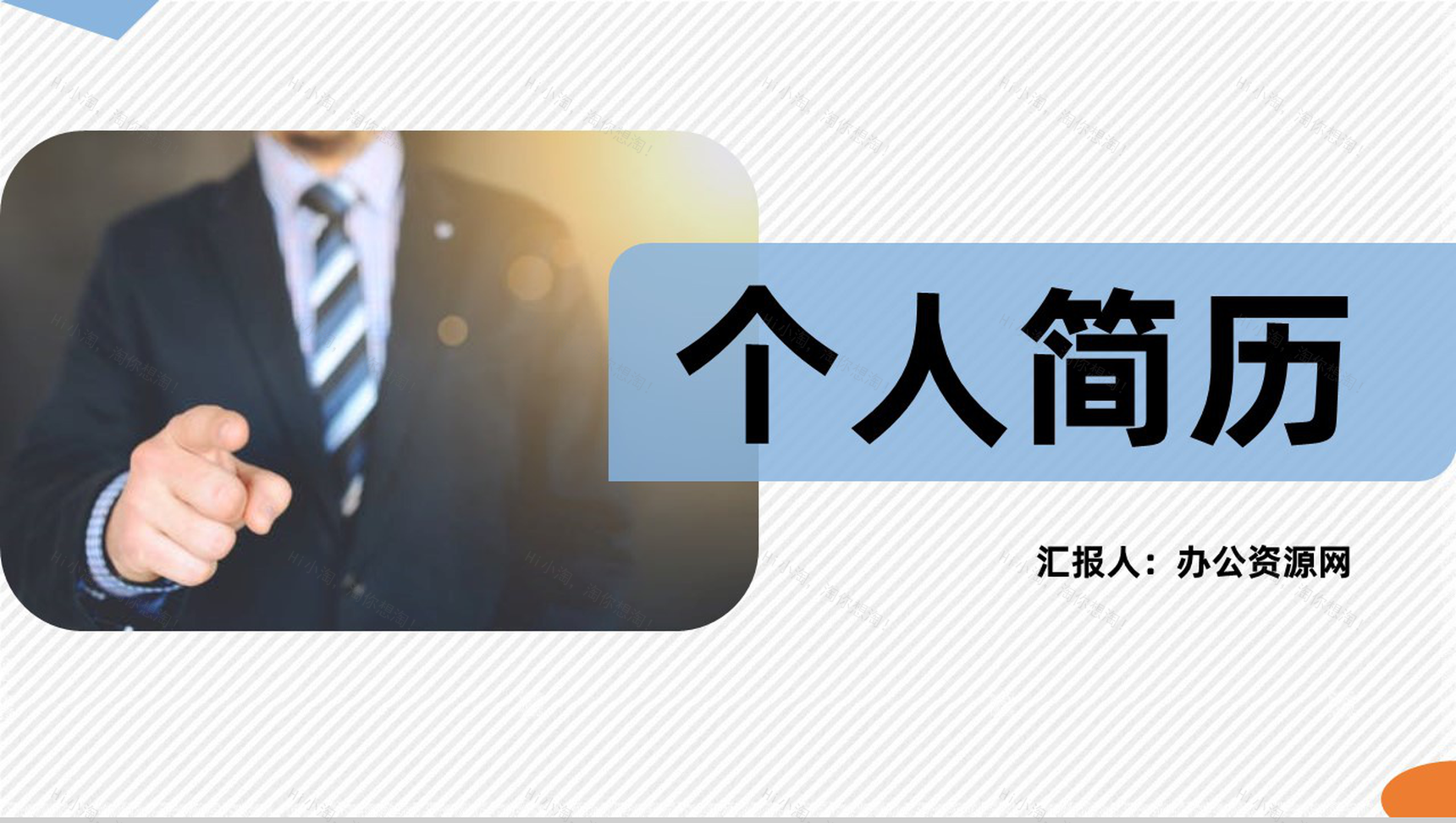 蓝色商务自我介绍教师或大学生个人求职简历自我评价样本范文PPT模板-1