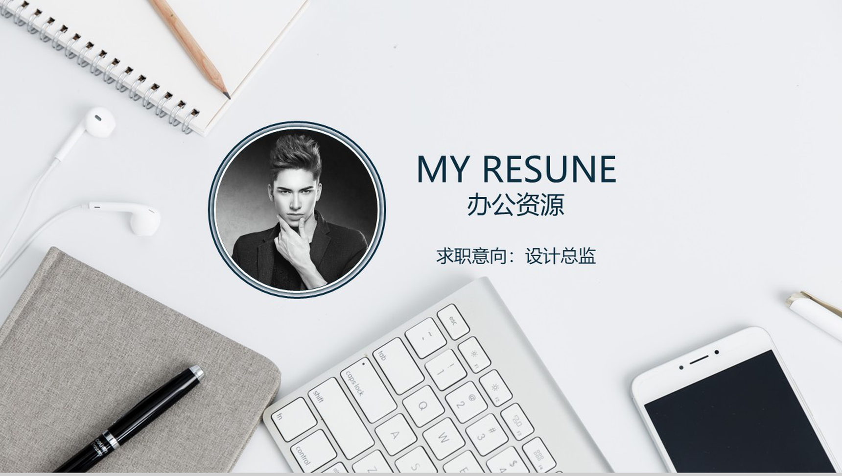 商务大气岗位竞聘个人求职简历PPT模板