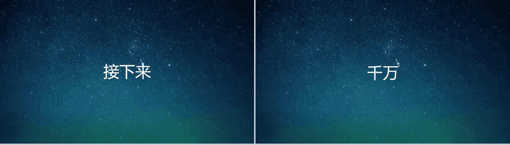 蓝色星空创意大气唯美校园招聘快闪PPT模板-4