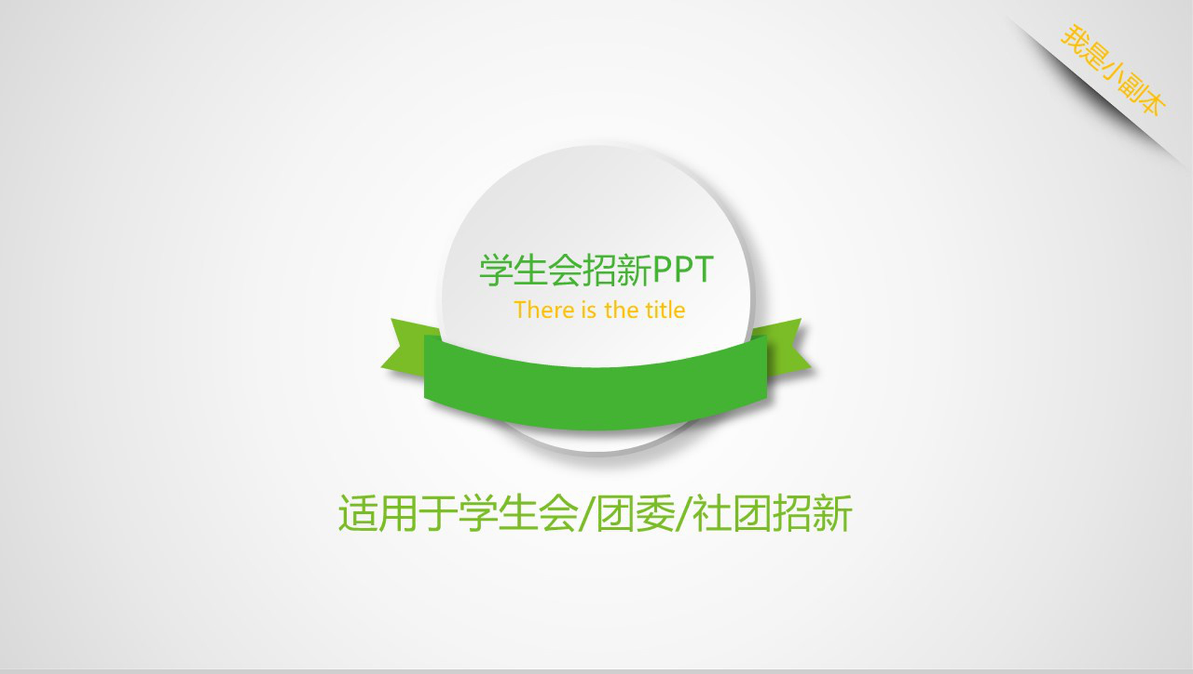 学生会招新纳新宣传简介PPT模板