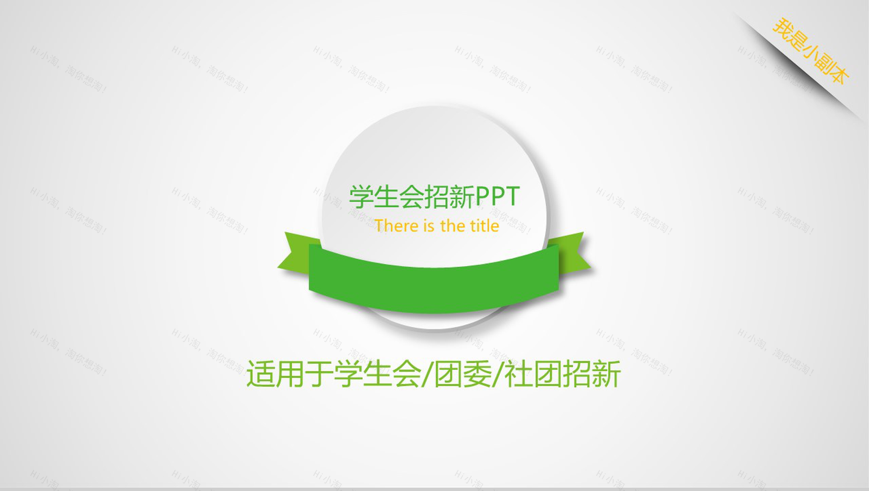 学生会招新纳新宣传简介PPT模板-1