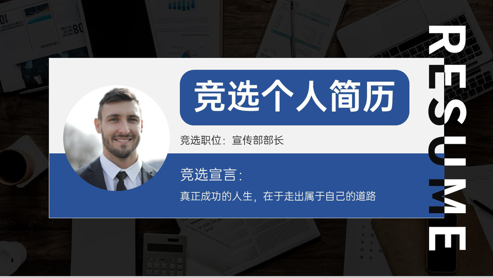 蓝黑商务风学生会换届部长竞选个人简历PPT模板
