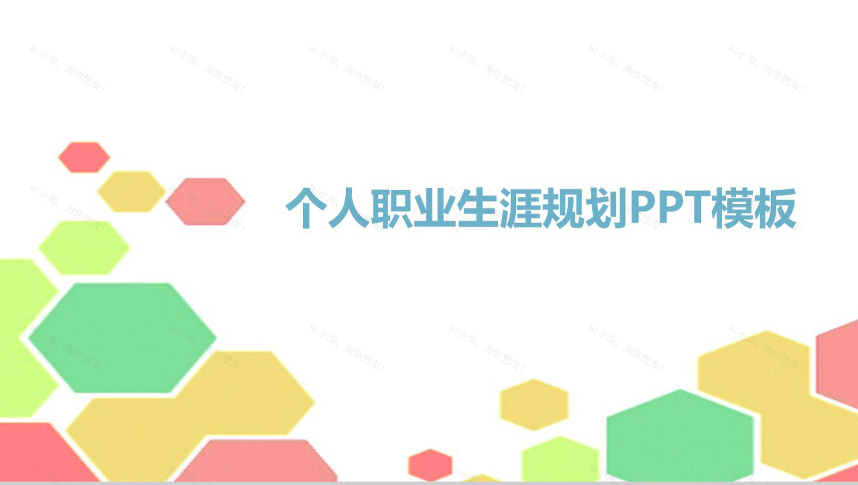 个人职业生涯规划PPT模板-1