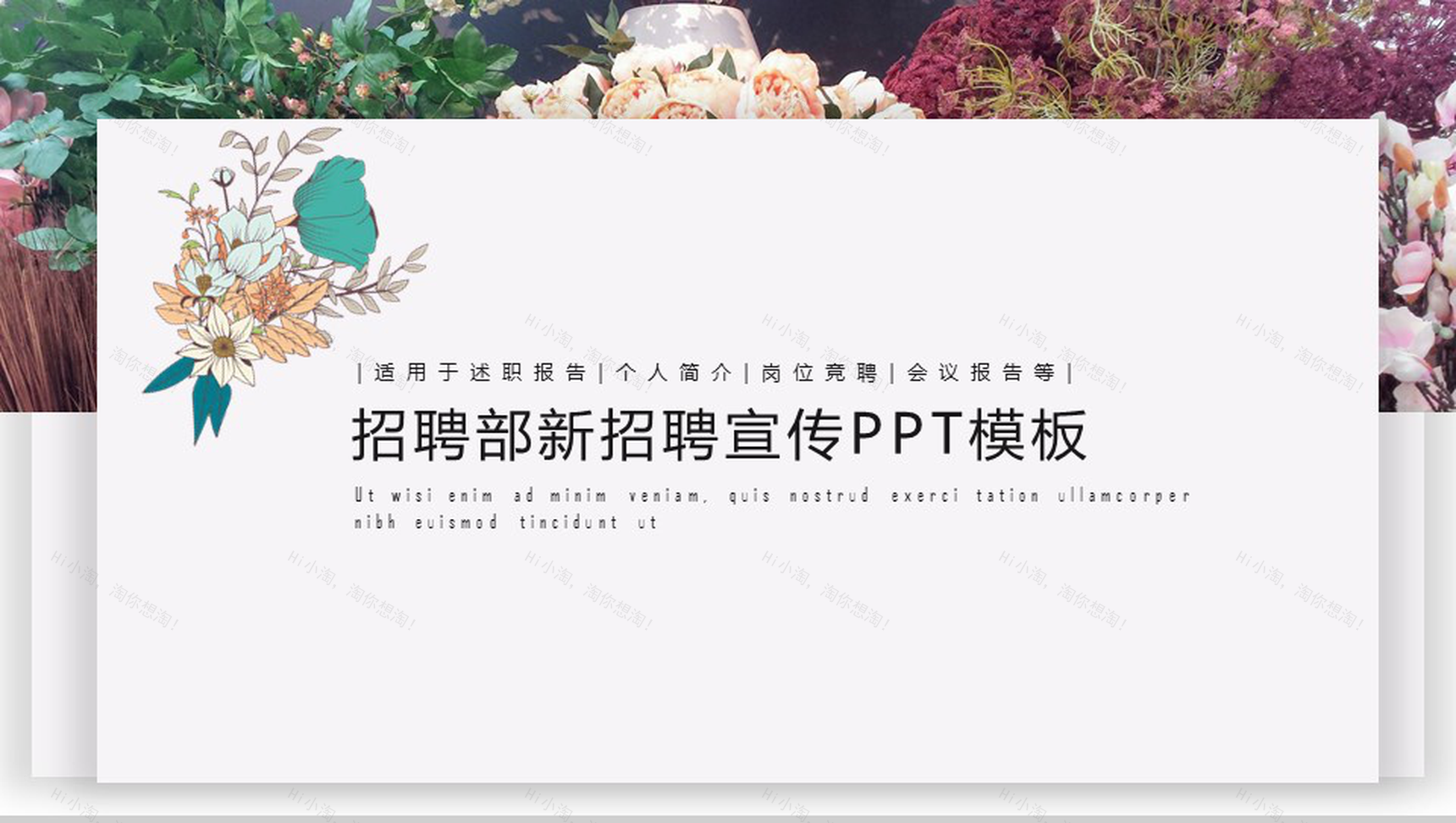 小清新简约公司岗位竞聘招聘宣传报告PPT模板-1