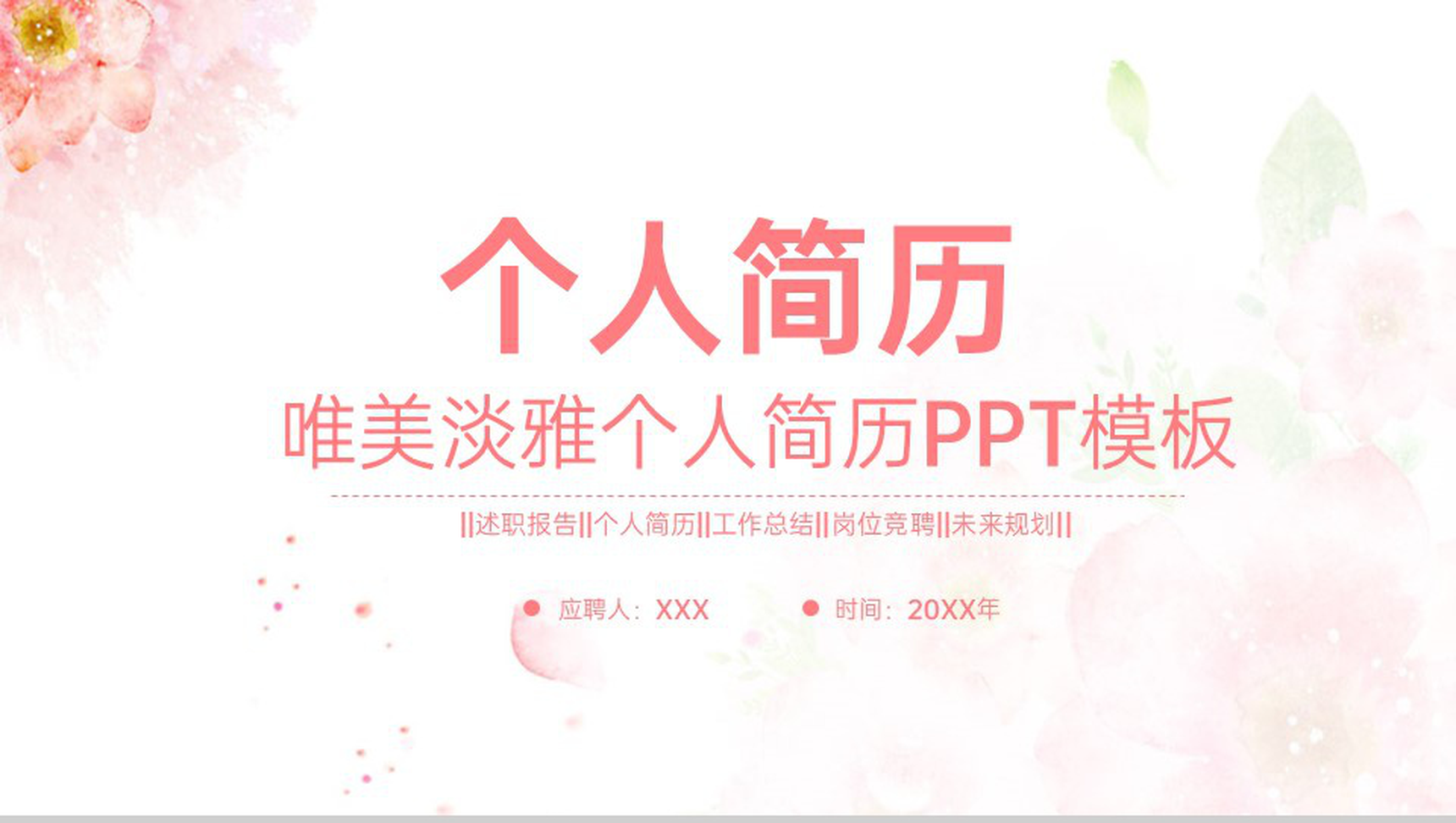 粉红色唯美小清新风个人竞聘简历优势展示PPT模板