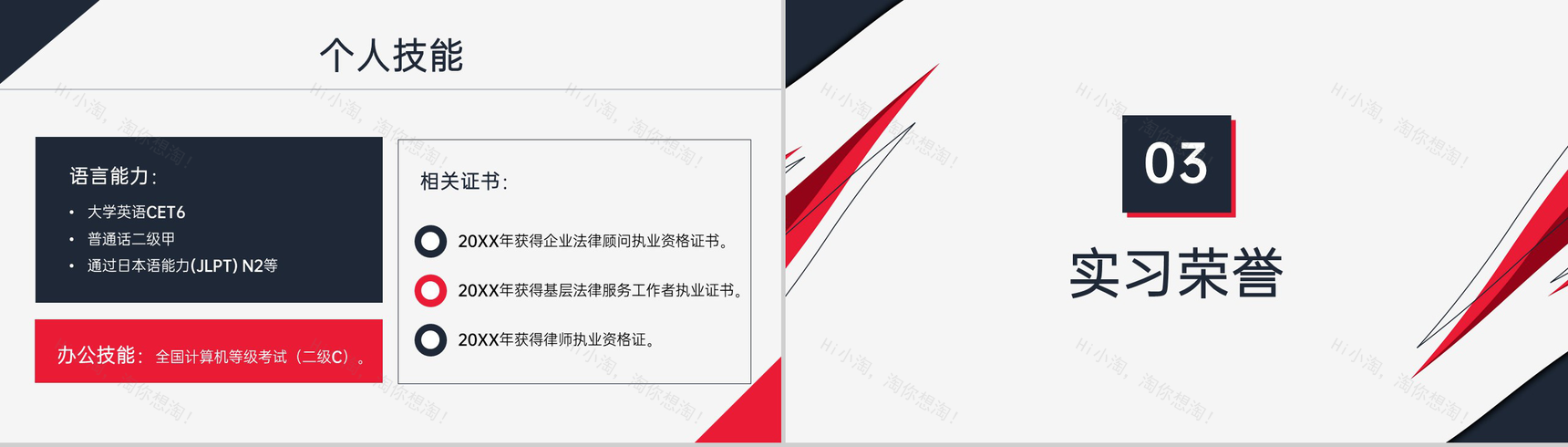 红黑撞色简约风应届毕业生法律专业个人求职简历PPT模板-5