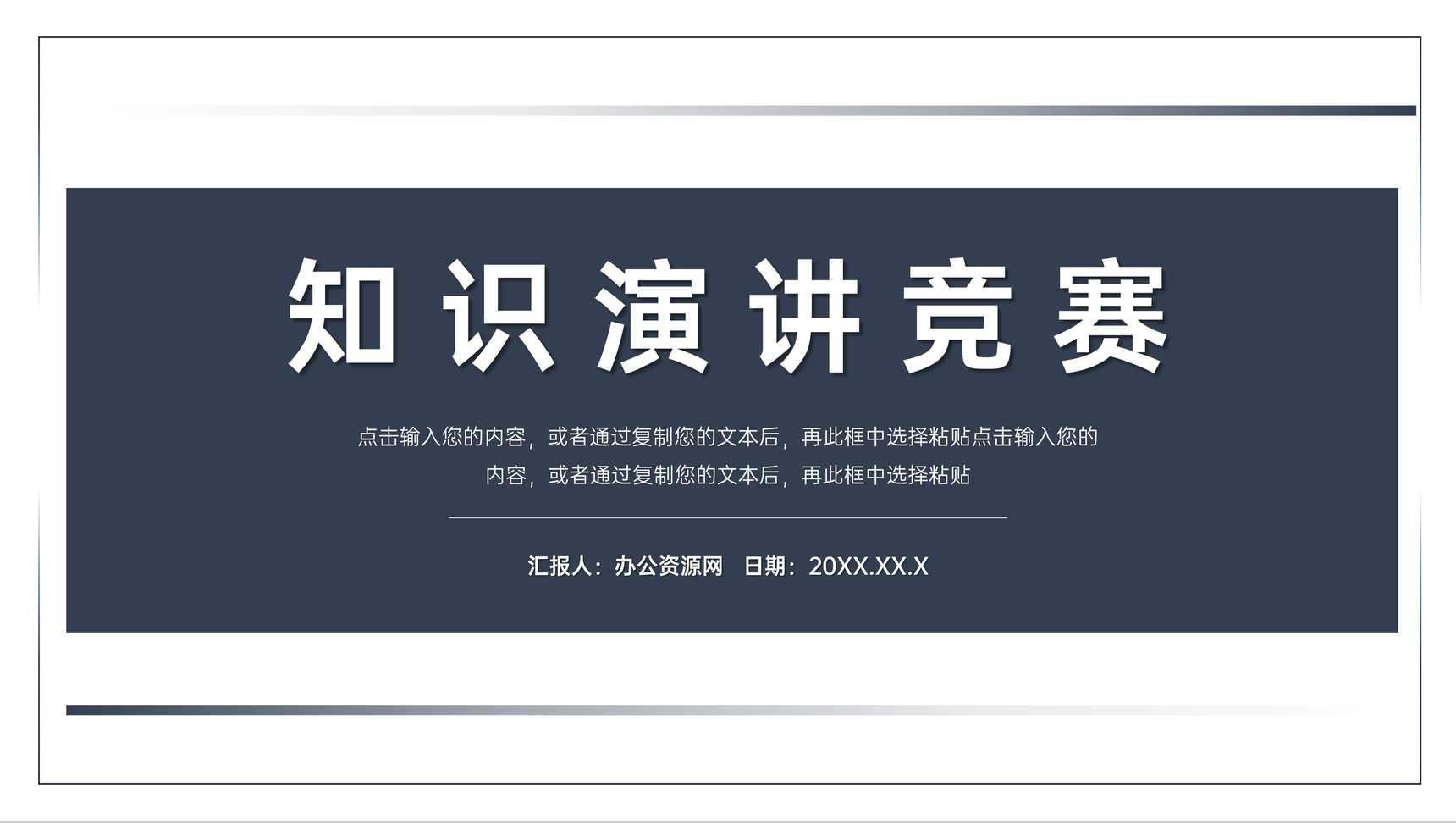 简约风知识演讲竞赛宣传介绍PPT模板