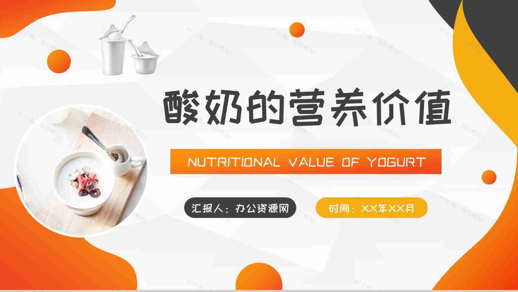 酸奶的营养价值介绍居民经常饮用的好处说明PPT模板-1