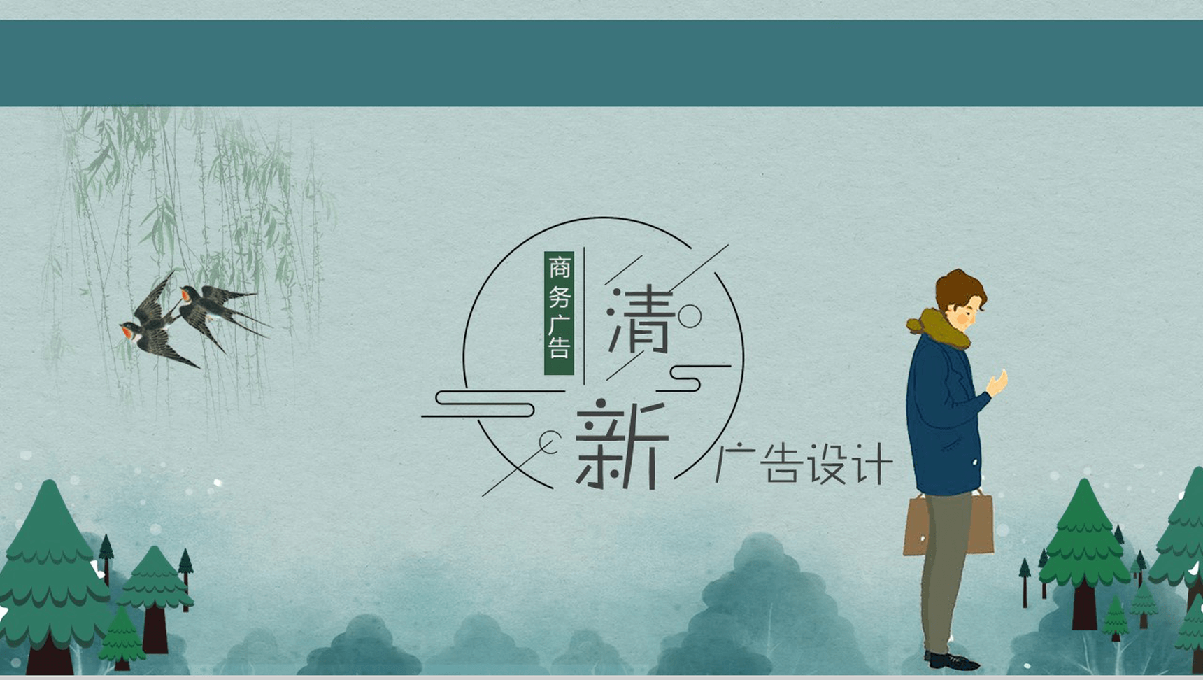 清新简约商务实用广告设计策划PPT模板