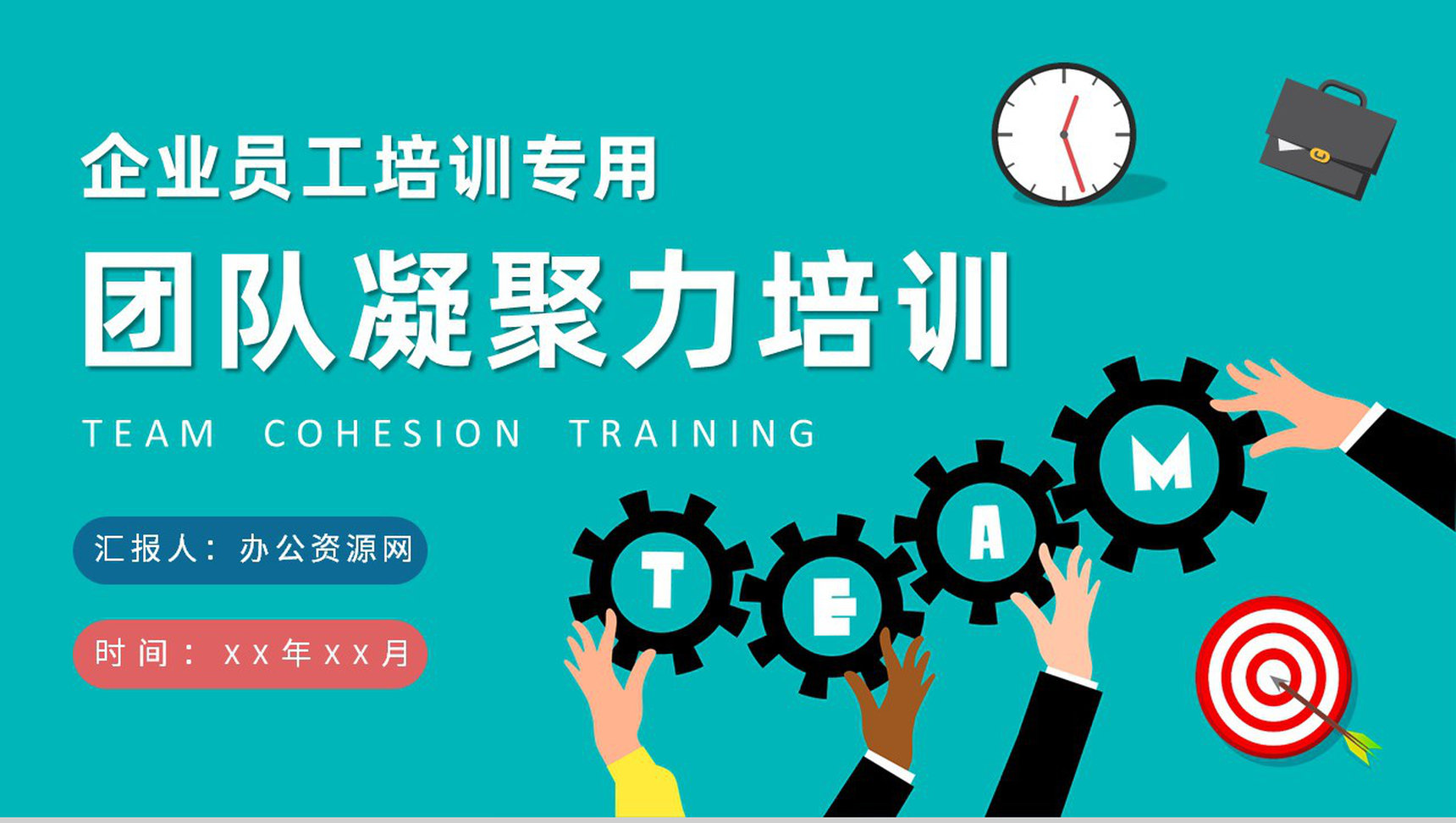企业新员工入职工作学习团队凝聚力培训心得PPT模板