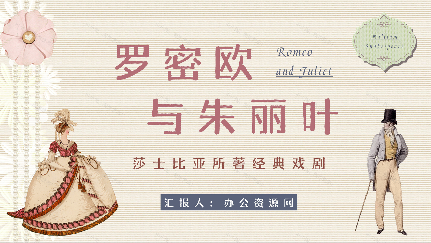 国外著名文学著作莎士比亚《罗密欧与朱丽叶》戏剧简介艺术特色鉴赏分析教师备课课件PPT模板-1