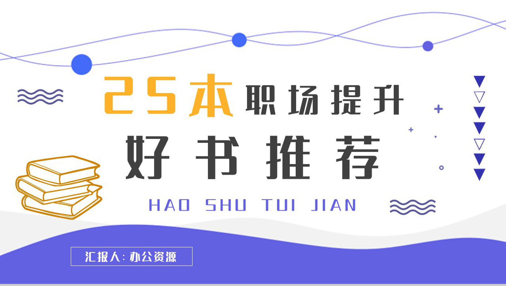 职场提升励志图书分享企业员工自学好书推荐PPT模板