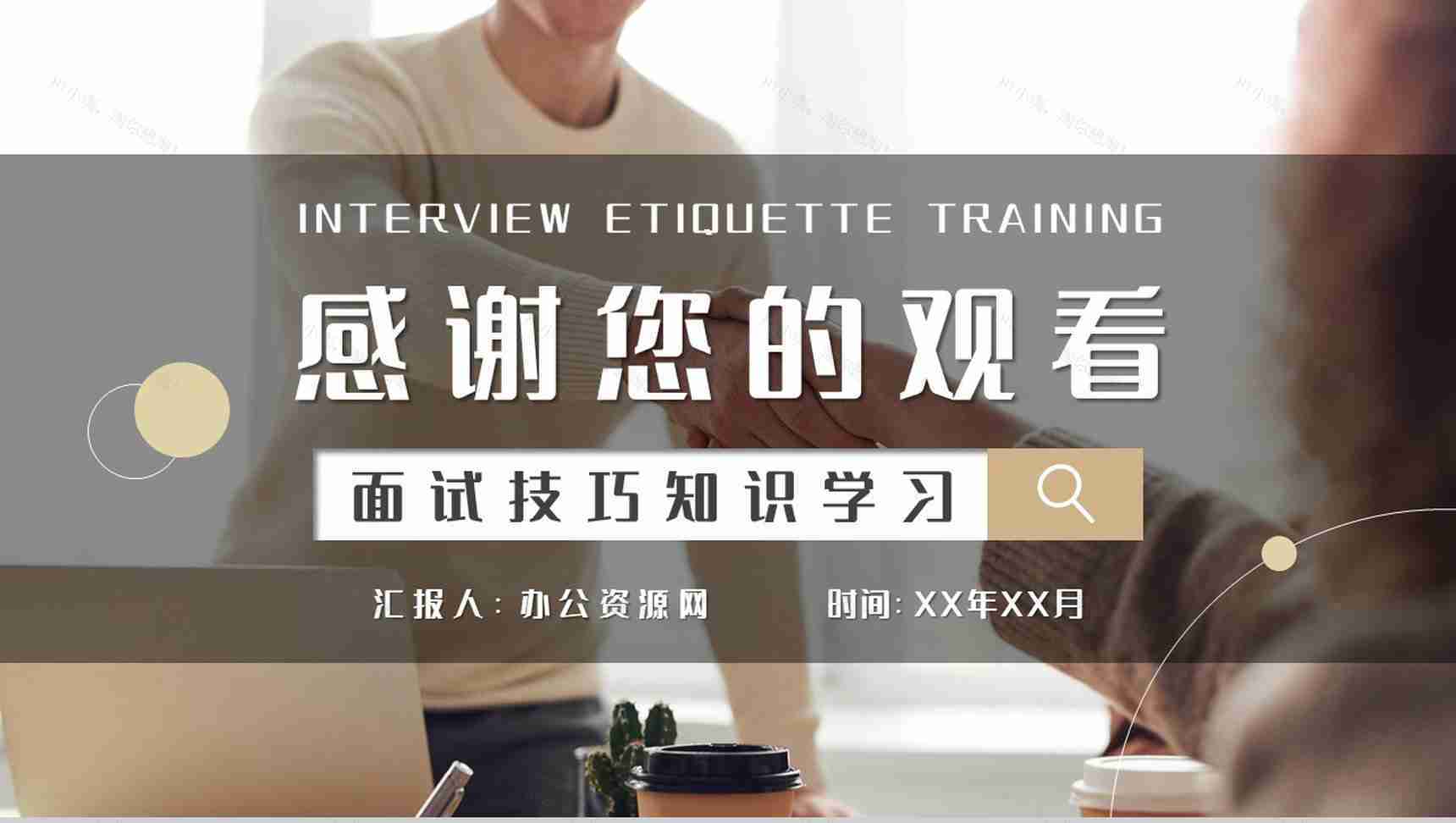 求职者自我心理调节技巧总结面试礼仪培训心得PPT模板-11