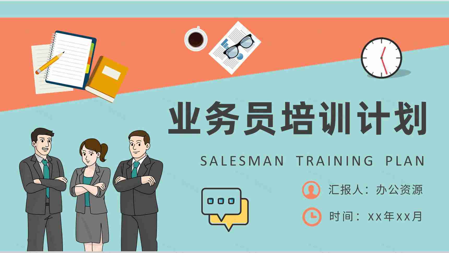 营销业务员培训计划公司员工销售沟通技巧学习PPT模板-1