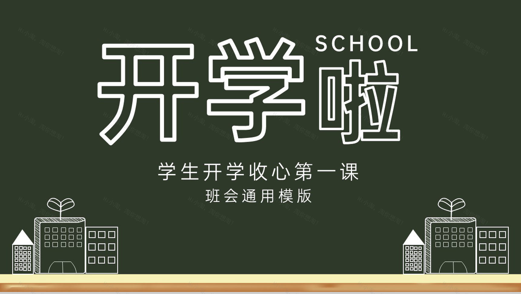 绿色黑板风开学啦学生开学收心第一课新学习计划PPT模板-1