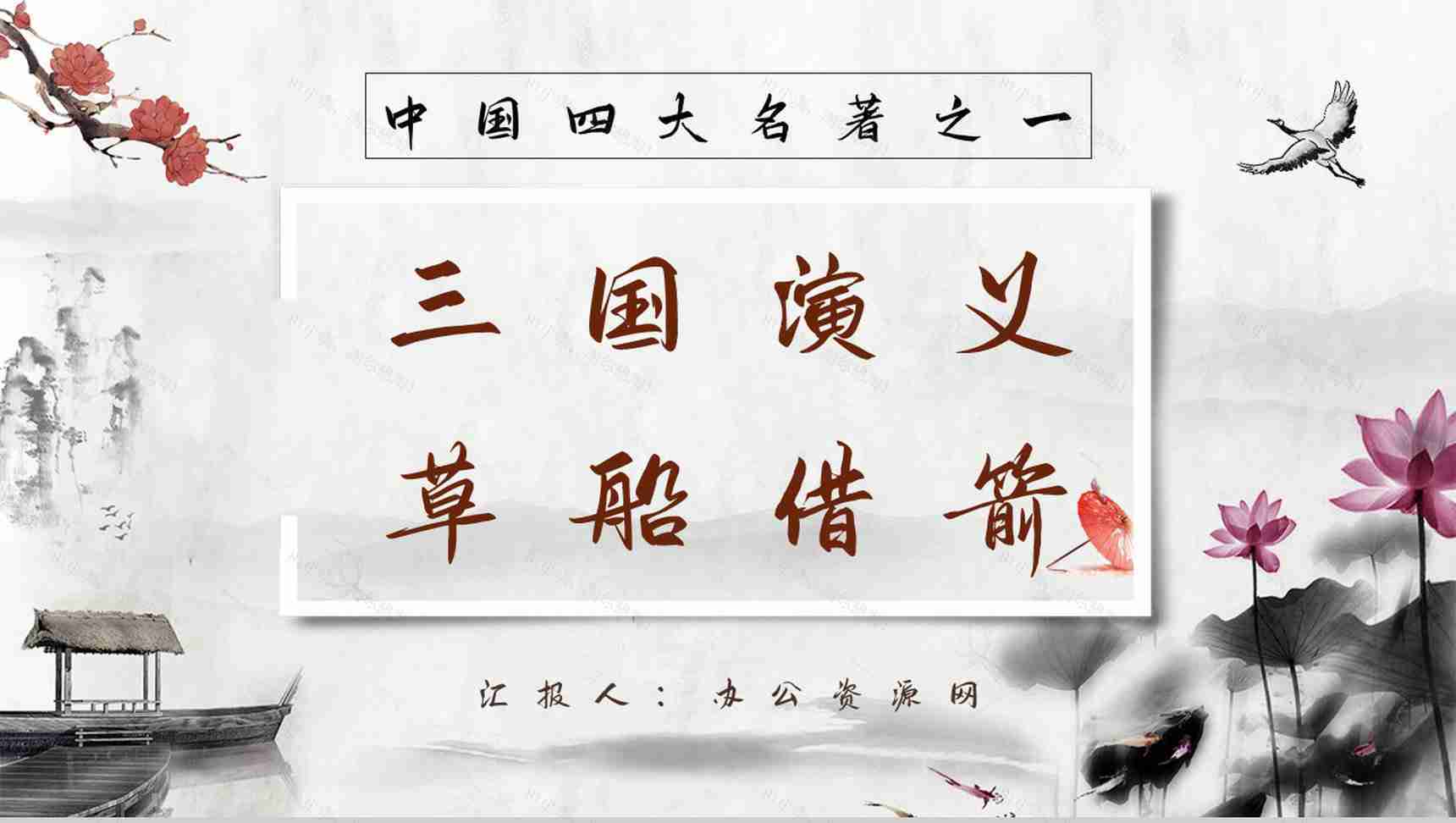 中国四大名著经典片段《三国演义草船借箭》作品导读好词好句摘抄PPT模板-1