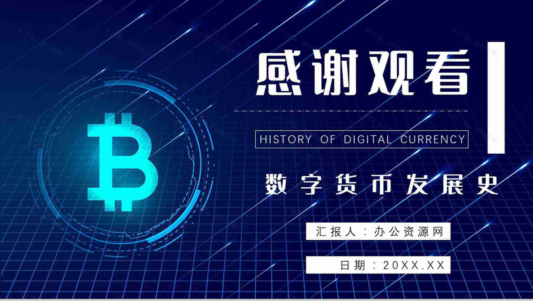 数字货币的好处作用和意义发展前景与未来PPT模板-10