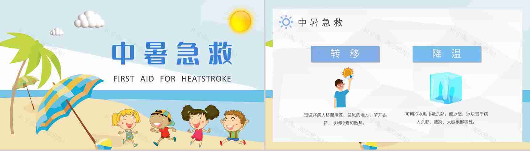 学生暑期出行防护措施夏季防中暑安全知识学习PPT模板-2