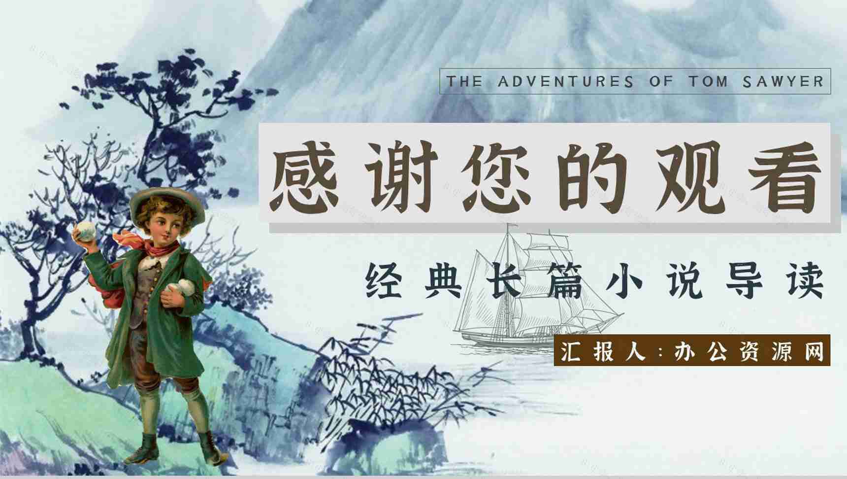 教师备课《汤姆索亚历险记》艺术特色心得体会PPT模板-13