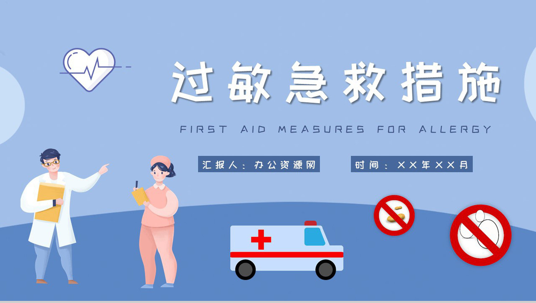 过敏急救措施培训日常生活减少过敏干扰方法总结PPT模板