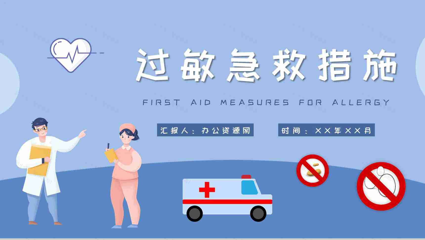 过敏急救措施培训日常生活减少过敏干扰方法总结PPT模板-1