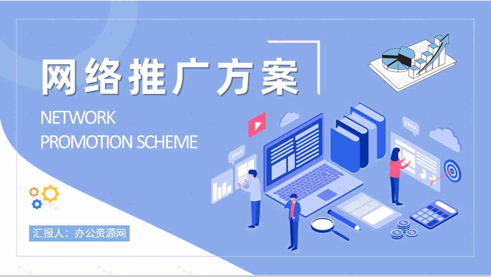 网络推广方案内容培训企业电商推广策略方法学习PPT模板-1