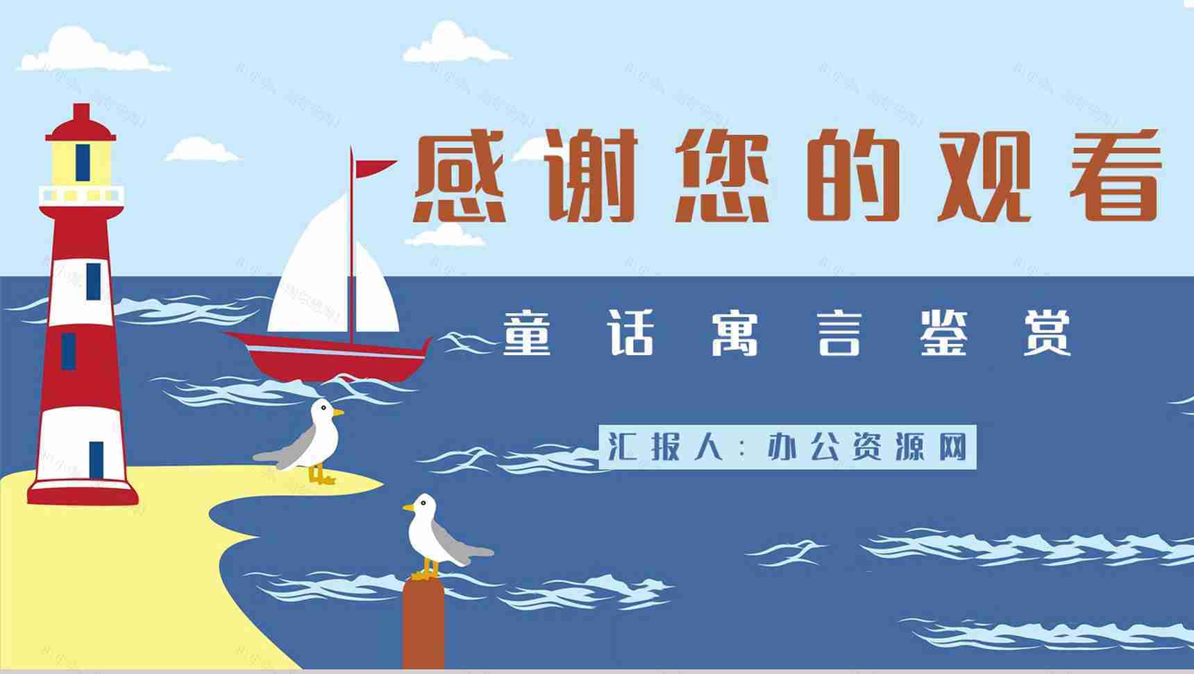 国内经典寓言作品《下次开船港》童话阅读心得体会交流分享PPT模板-9