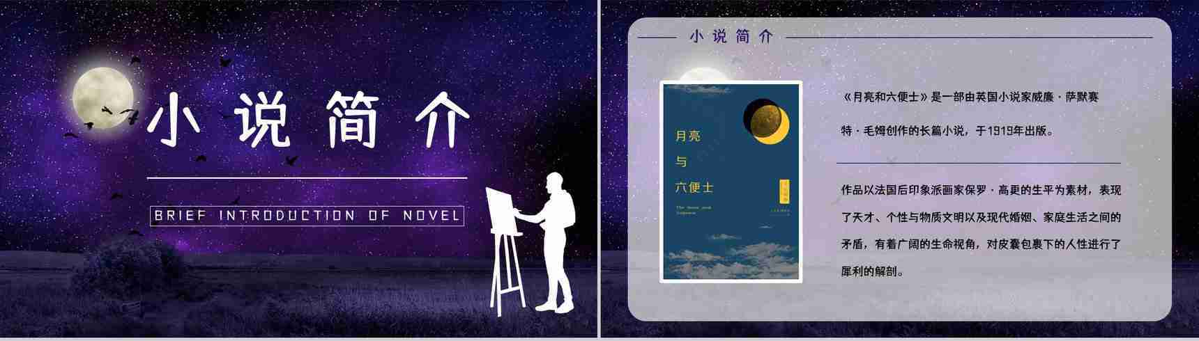 英国长篇小说《月亮与六便士》文学作品导读经典片段摘抄鉴赏PPT模板-2