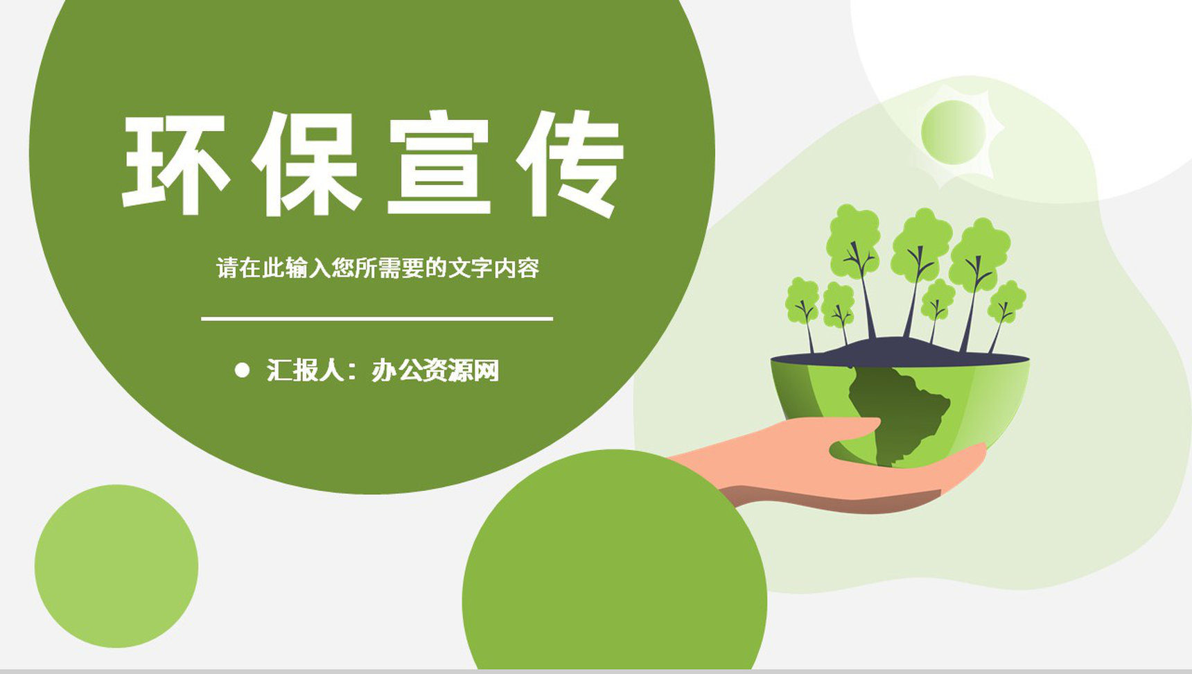 绿色环保公益宣传活动方案低碳节能健康生活方式介绍PPT模板