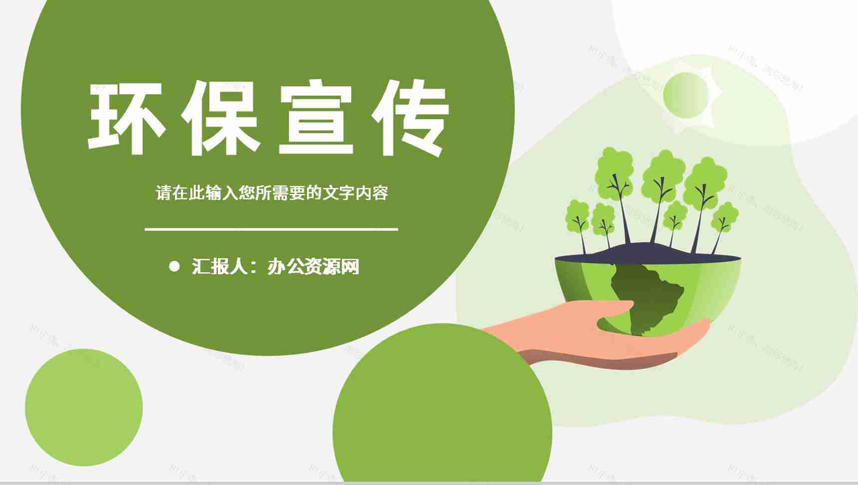 绿色环保公益宣传活动方案低碳节能健康生活方式介绍PPT模板-1