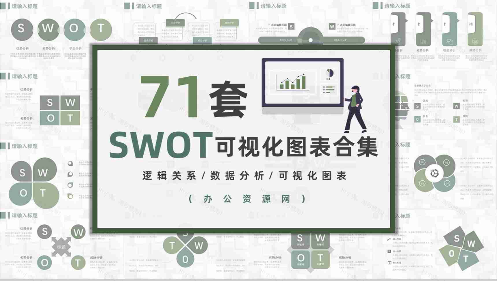 71套彩色SWOT分析图表合集逻辑关系梳理优劣势分析PPT模板-1