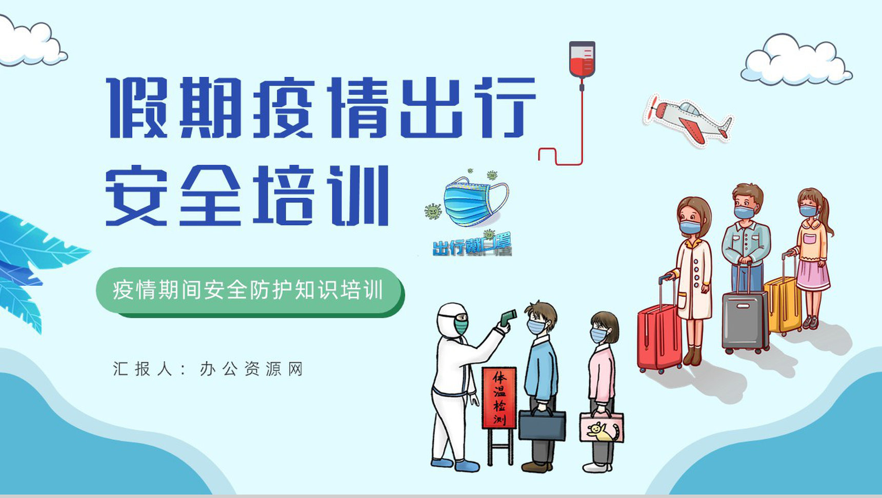 国庆长假出游假期疫情出行安全知识培训新冠肺炎防疫措施讲座PPT模板