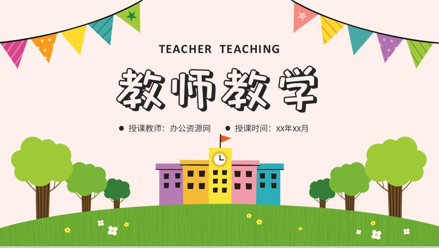 中小学校教师教学工作计划总结学期课程内容安排PPT模板