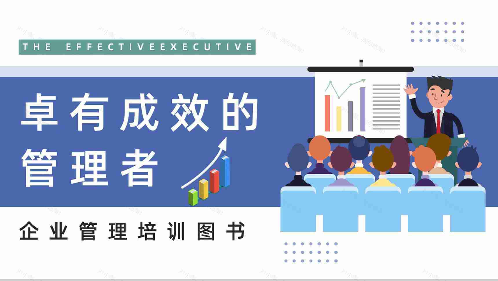 公司管理培训课程之《卓有成效的管理者》知识点梳理培训讲座PPT模板-1