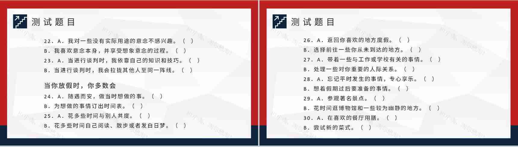 MBTI职业性格测试不同个性判断和分析职业人格评估PPT模板-6