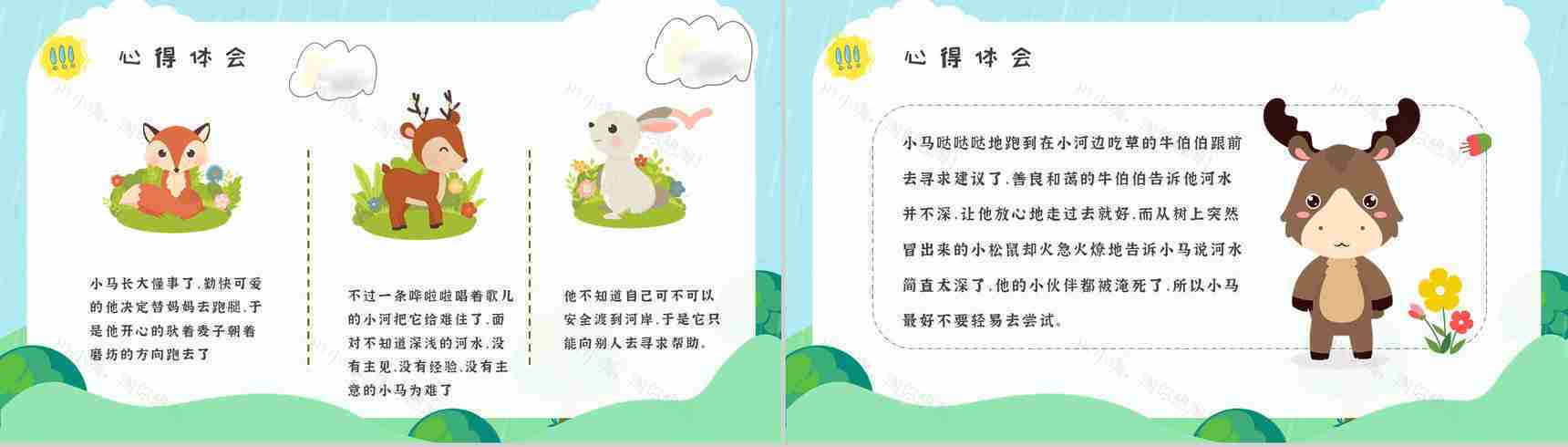 彭文席《小马过河》作品内容简介心得体会教育培训PPT模板-5