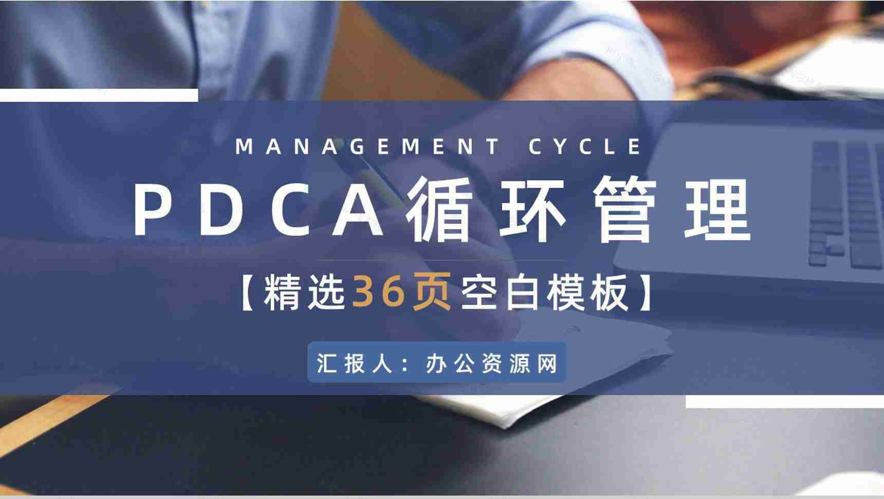 企业PDCA管理循环案例分析质量管理执行计划总结PPT模板-1