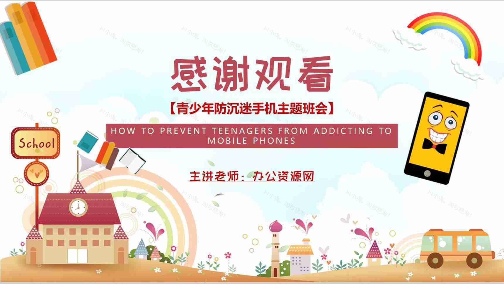 防沉迷手机主题班会学生青少年沉迷手机的危害PPT模板-13